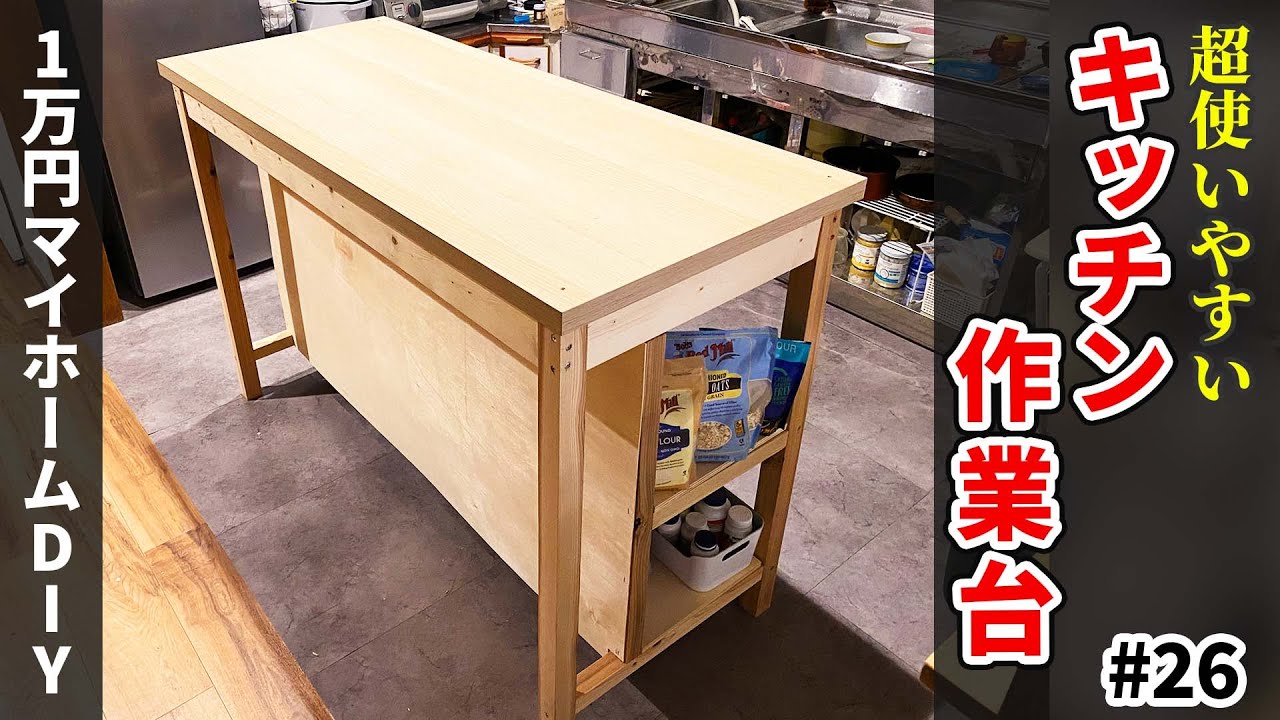 【1万円マイホームDIY】超使いやすいキッチン作業台を素人DIYで！約1万円、ホームセンターの材料だけで作成！