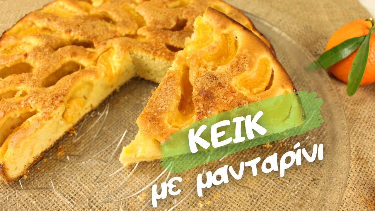 Εάν έχετε λίγα μανταρίνια, φτιάξτε αυτό το σούπερ γλυκό! Μυρωδάτο Κέικ  με μανταρίνι ή Μανταρίνόπιτα