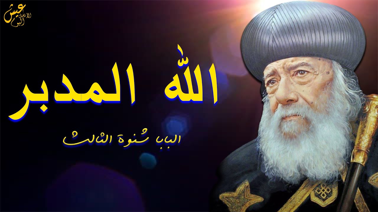 الله هو المدبر-البابا شنودة الثالث✝️🤍