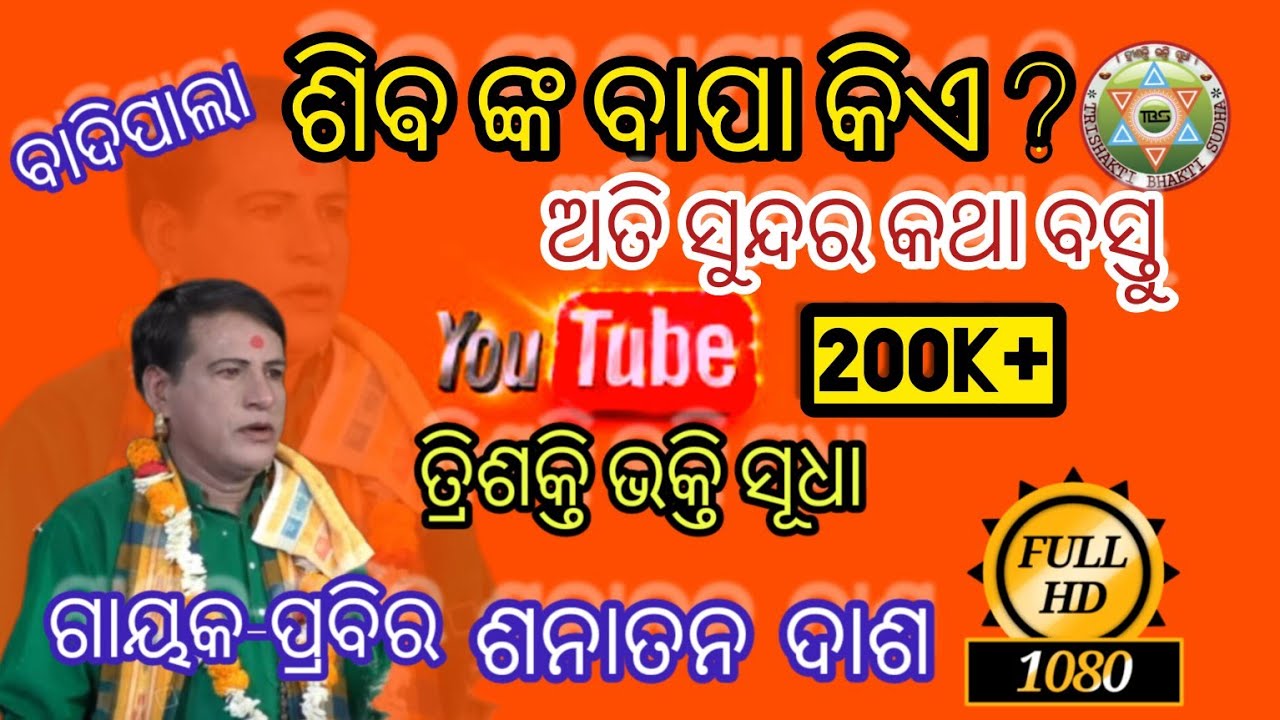 ଶିଵ ଙ୍କ ବାପା କିଏ ?//Badipala//Gayaka-prabira-shanatan Dash//Trishakti Bhakti Sudha