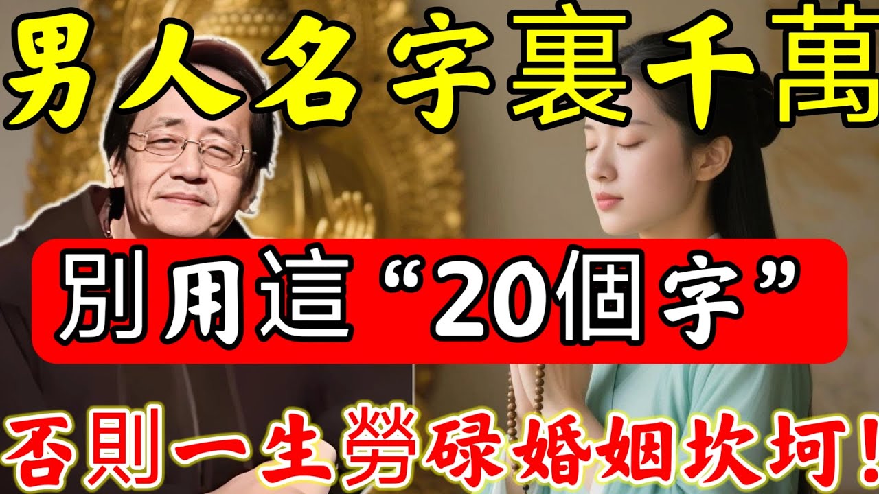 倪海廈：家裏有“兒子”必看！男人取名，一定要避開這「20個字」，否則勞碌命，一輩子都在給別人做嫁衣！#佛陀#佛學#佛教#禪修#佛法智慧#佛教故事#佛教文化#禅语#佛音#佛歌