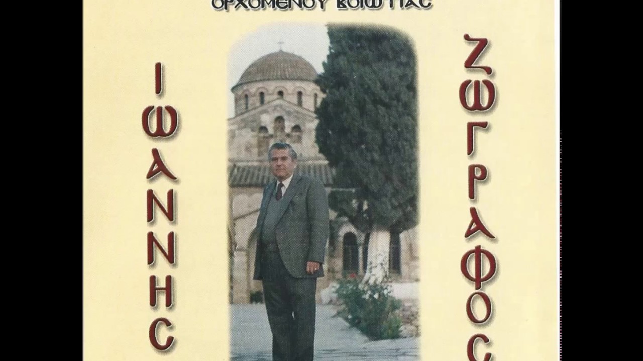 Τα ευζωνάκια...Τραγουδάει ο Ορχομένιος Πρωτοψάλτης Ιωάννης Ζωγράφος