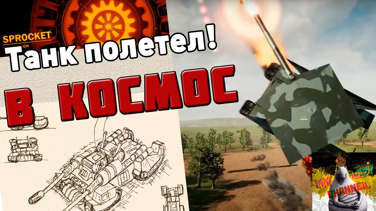 Уходим в космос в Sprocket!