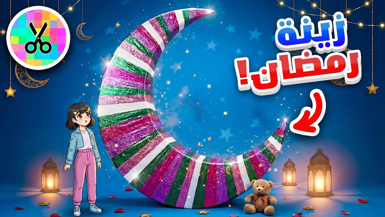 صنعت اكبر هلال رمضان في اليوتيوب | سويت زينة رمضان 🌙