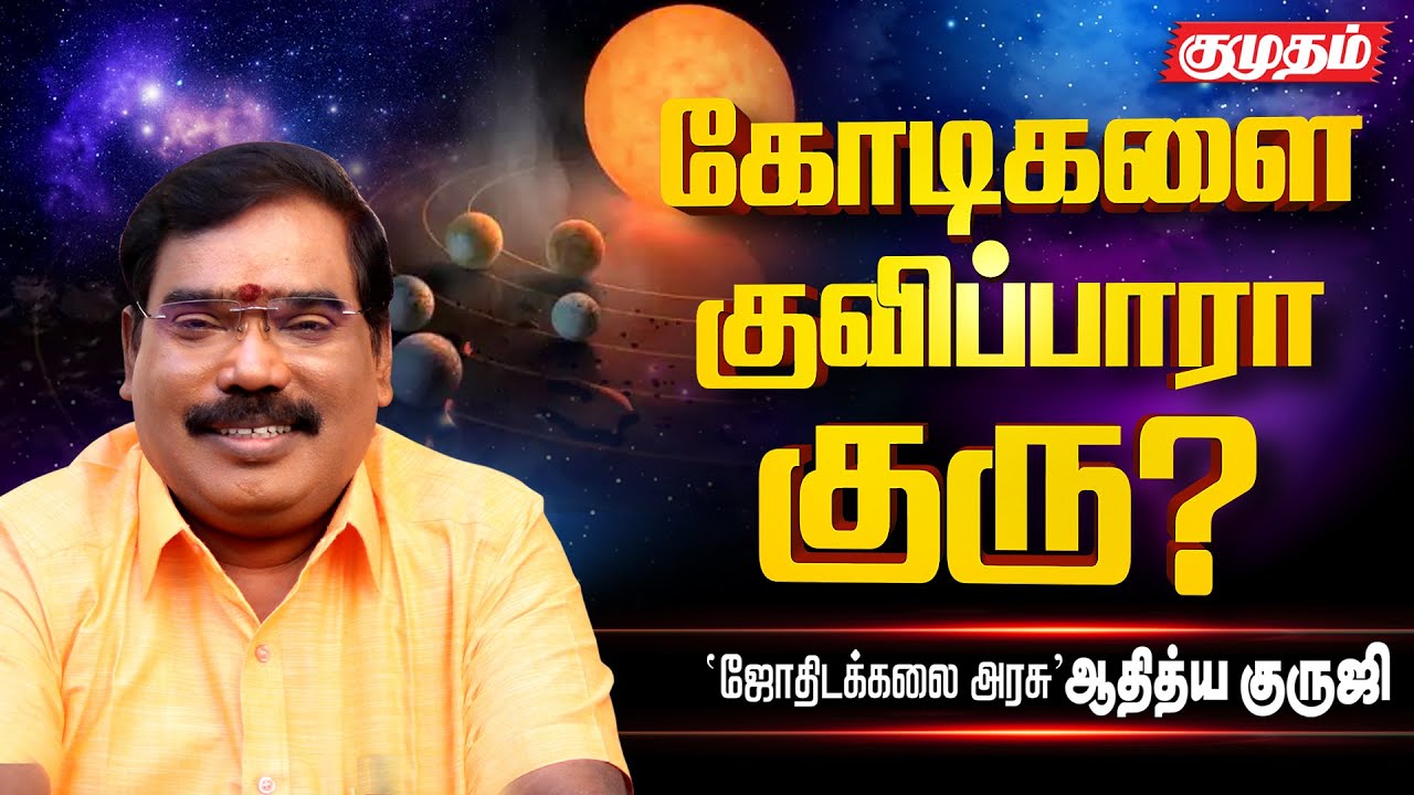 Adithya guruji Astrology l தேஜஸ் தரும் யோகம் எது? l jothidam l kumudam