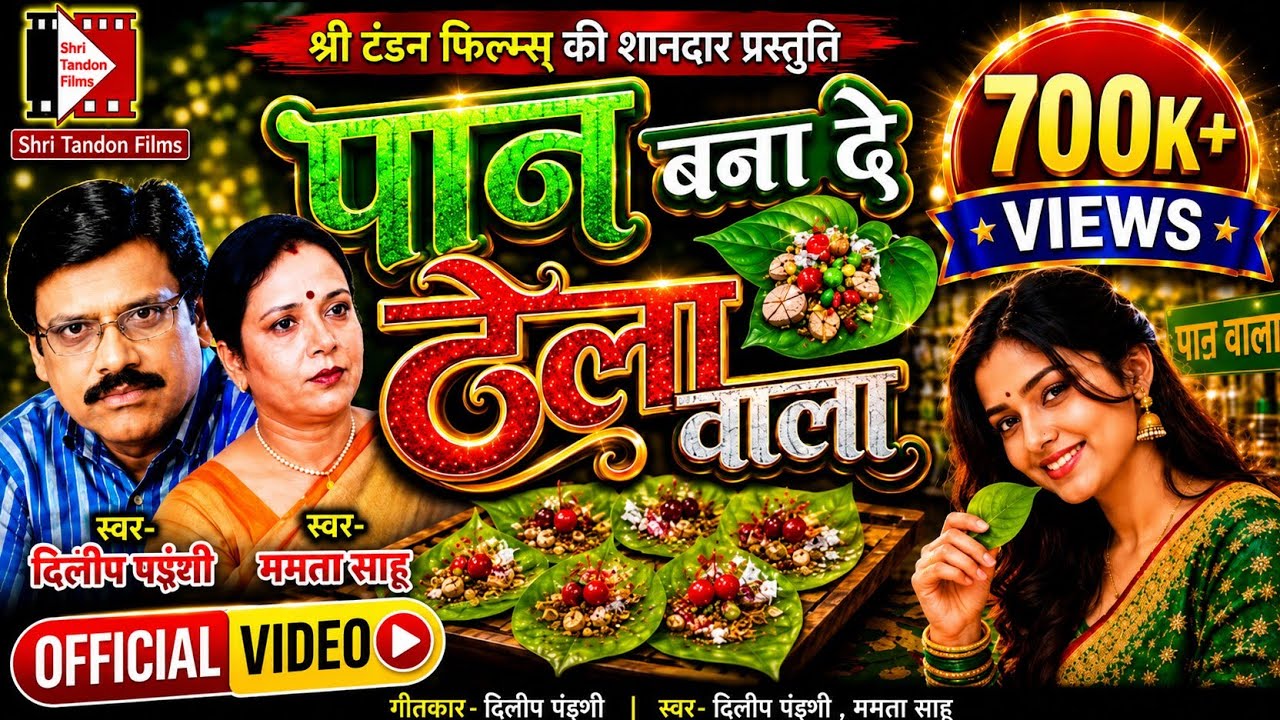 Pan Bana De Thela Wala cg song | Dilip Shadangi & Mamta Sahu | Pan wala Babu