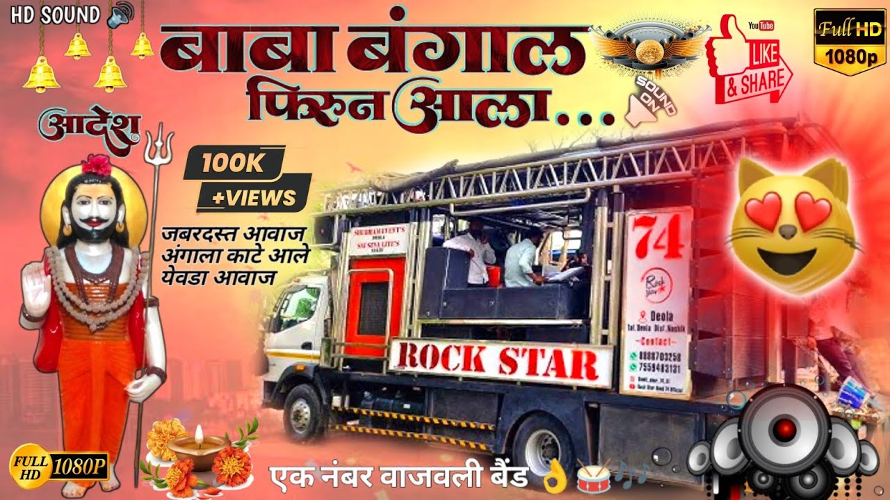 🎷🎶बाबा बंगाल फिरून आला नाथ भगव्या कफनिवाला🥁रॉकस्टार बैंड74🎼🎧Full Public Band Baghayela#rockstar#band