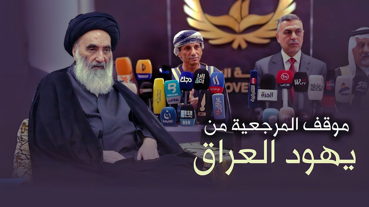 تصريح السيد السيستاني : لا تجعلوا اليهود يحكمون العراق !! رسالة وتصريح هام | 19 - 3 - 2004