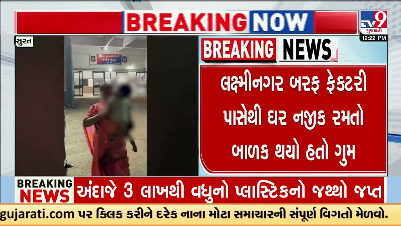 Surat Police Rescue Missing 3-Year-Old Within Hours | Surat | Gujarat | TV9Gujarati