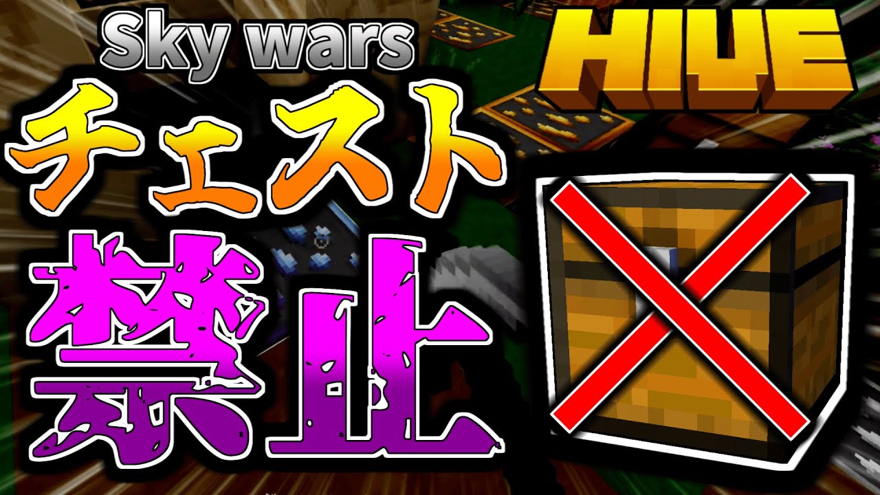 【マイクラ:HIVE】スカイウォーズでチェスト類禁止縛りが鬼畜すぎた！？【統合版】【Sky wars】