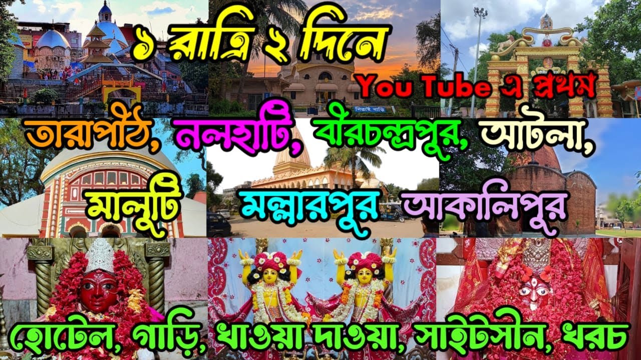 ১ রাত্রি ২ দিনে ঘুরে আসুন। Tarapith Tour I Birchandrapur Tour I Nalhati Tour I Tarapith Hotel