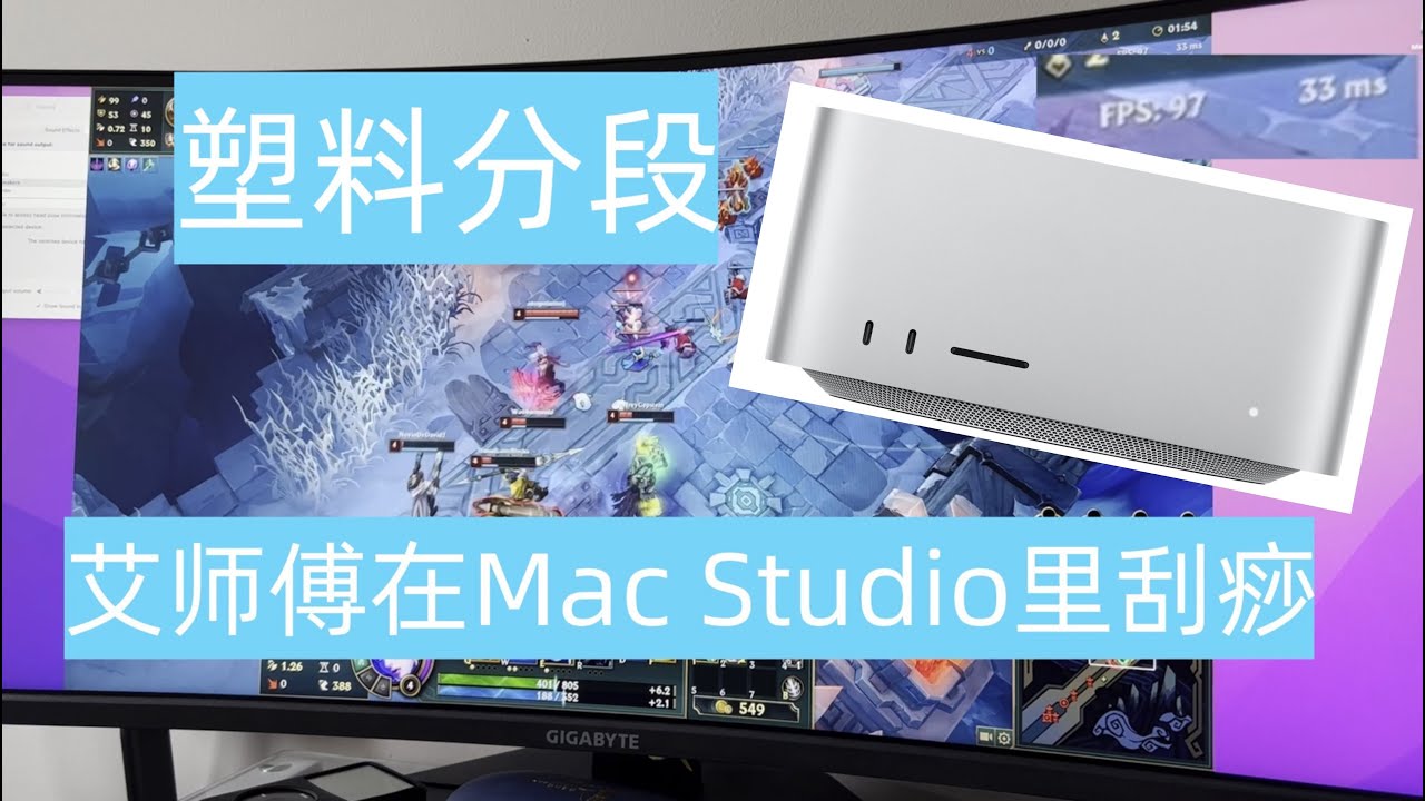 能玩，但不提倡！丐中丐Mac Studio 24小时体验 ｜ 正科技