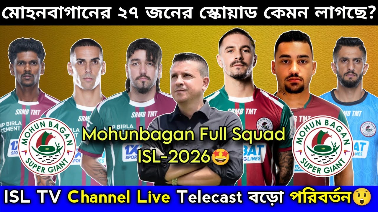 ISL 2026 মোহনবাগানের ২৭ জনের স্কোয়াড কেমন হলো?ISL TV Channel Live নিয়ে চমক😍