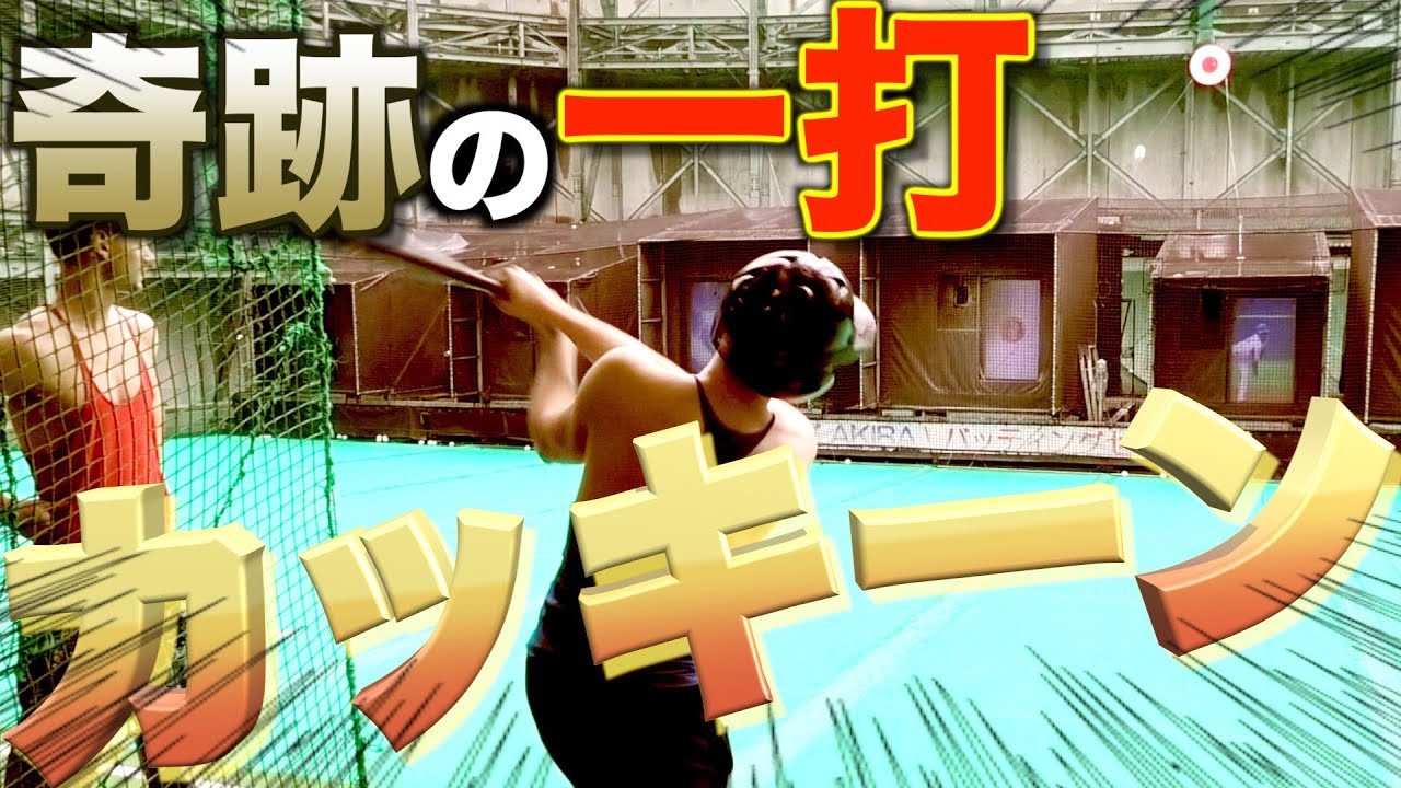サワヤン兄弟でバッティングセンターに挑戦したら奇跡が起きたｗｗｗ