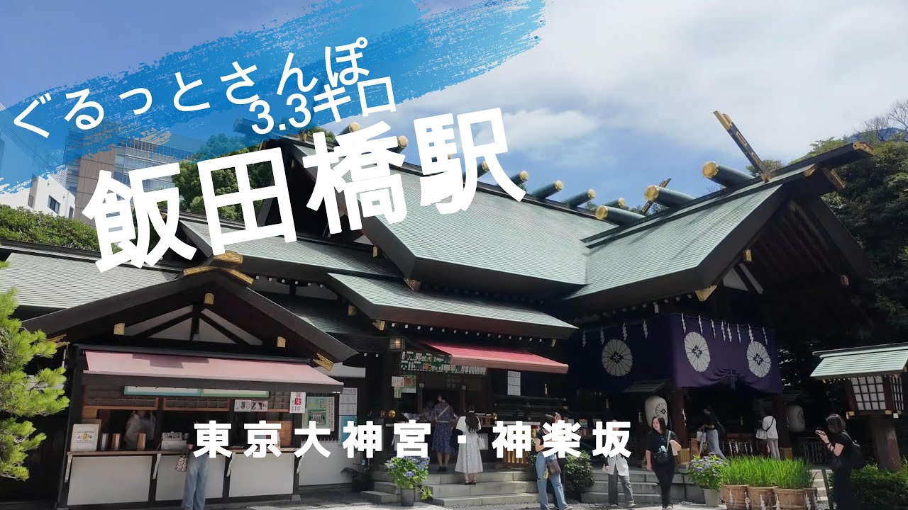 飯田橋さんぽ　東京観光（駅半径500m散歩） 【お金がかからない趣味】