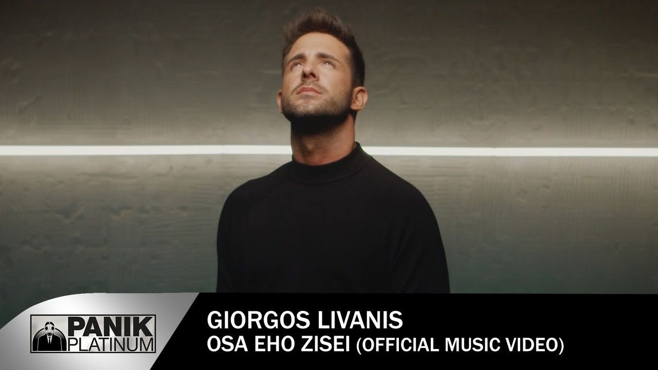 &Gamma;&iota;ώ&rho;&gamma;&omicron;&sigmaf; &Lambda;&iota;&beta;ά&nu;&eta;&sigmaf; - Ό&sigma;&alpha; Έ&chi;&omega; &Zeta;ή&sigma;&epsilon;&iota; - Official Music Video