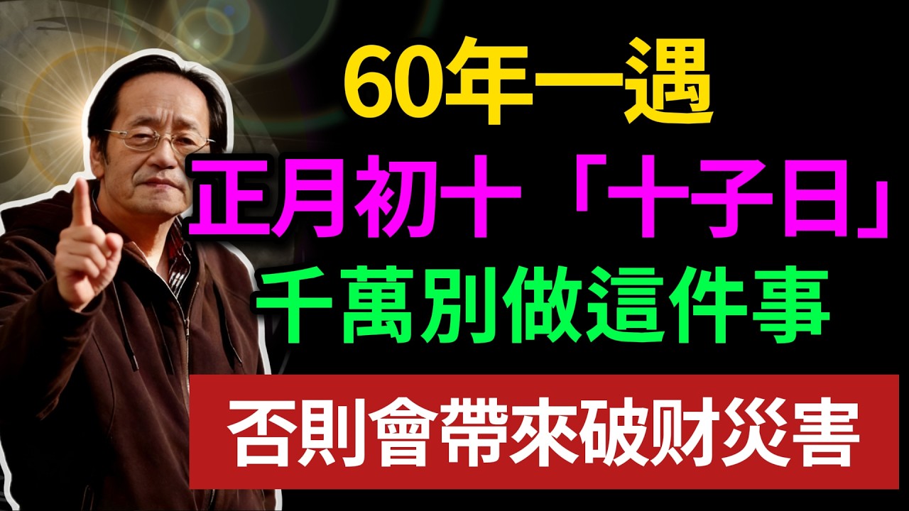 60年一遇，正月初十「十子日」，記當天千萬別做這件事，否則會帶來破财災害！#倪海廈 #轉運 #財運 #易經 #風水 #斷捨離 #招財 #能量 #身心靈 #改運