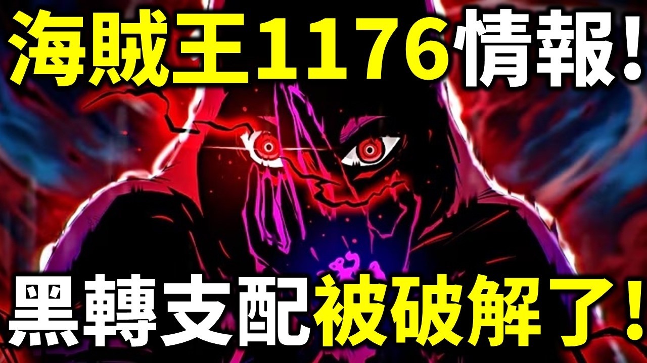 海賊王1176情報！黑轉支配被破解！東利布洛基加入戰局！香吉士爆打麒麟戈姆！
