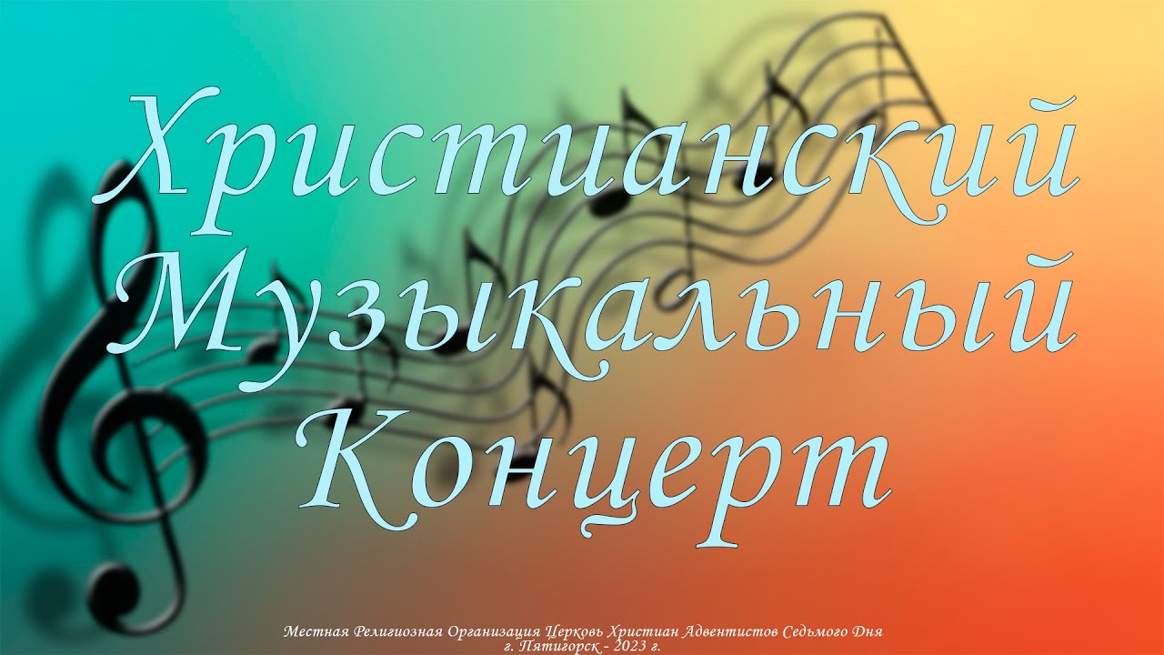 Христианский Музыкальный Концерт - 2023 г.