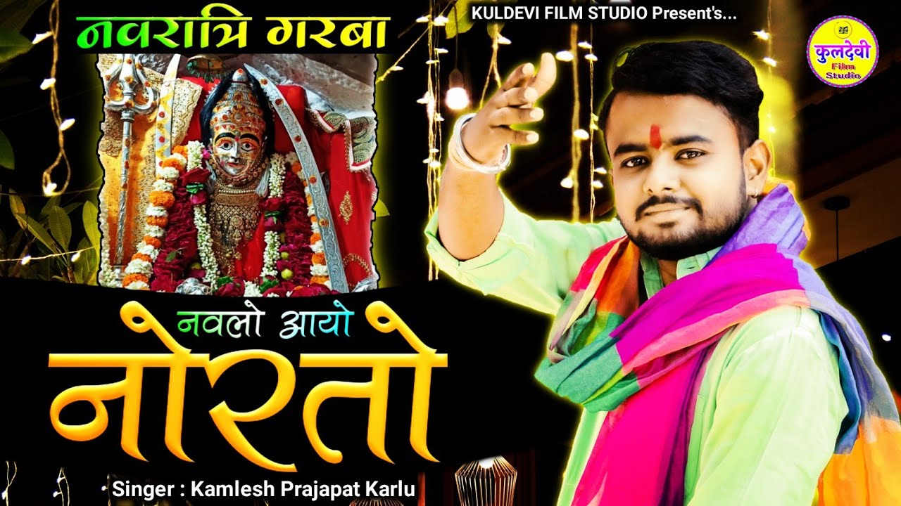 New Marwadi Garba  | नवलो आयो नोरतो | Kamlesh Prajapat Karlu | New Navratri Garba