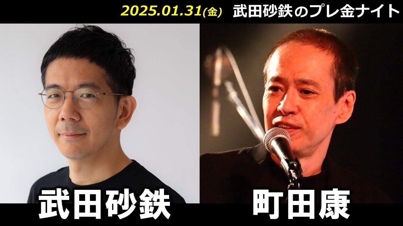 武田砂鉄 × 町田康 【プレ金ナイト】