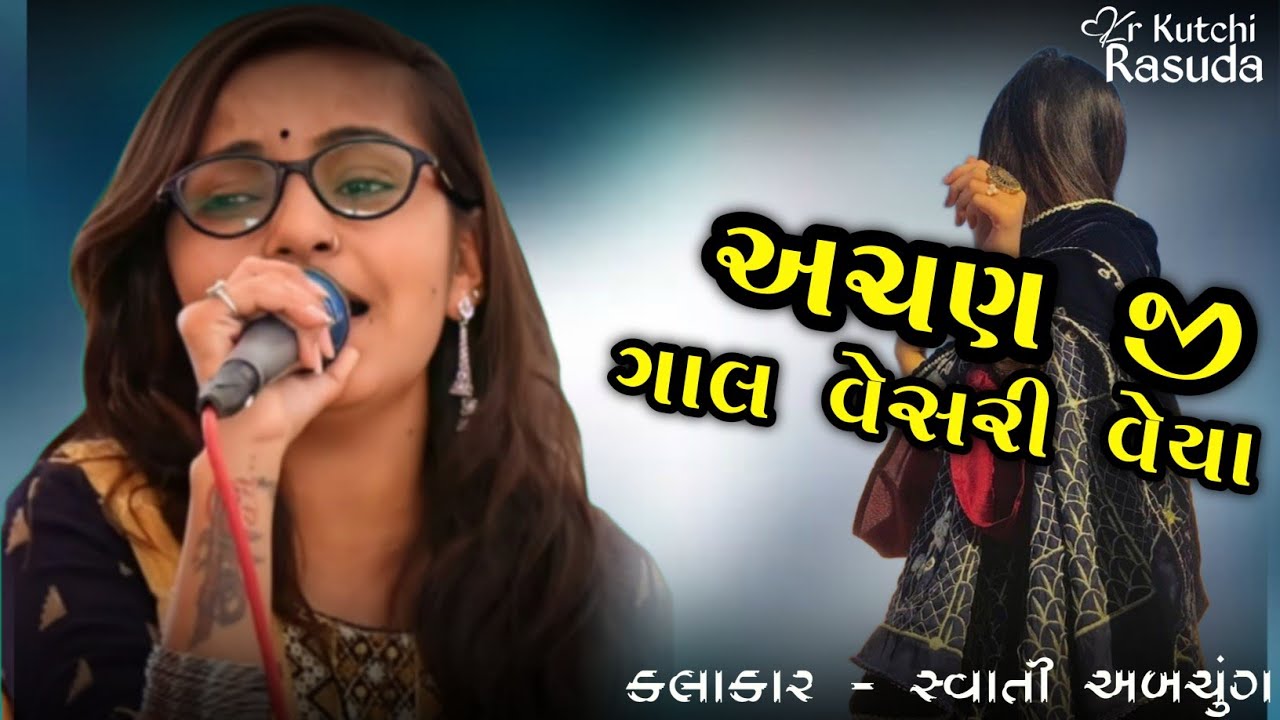 KUTCHI RASUDA | અચણ જી ગાલ વેસરી વેયા - સ્વાતી અબચુંગ | Kutchi Song | KR Kutchi Rasuda