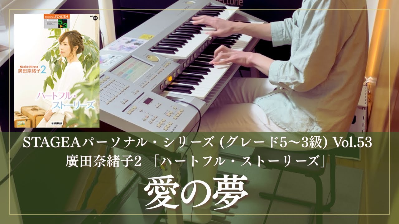 愛の夢　第3番　(エレクトーン5〜3級)