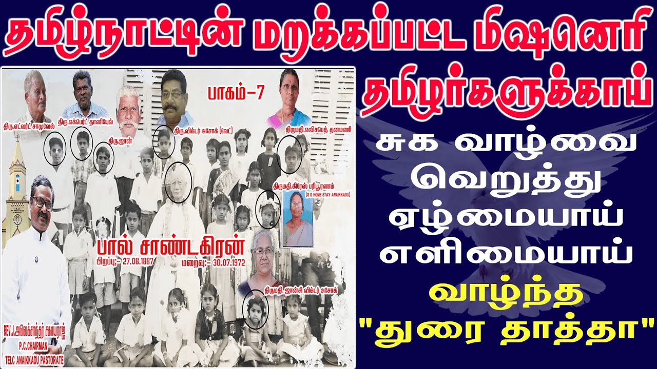 சுகவாழ்வை வெறுத்து ஏழ்மையாய் எளிமையாய் வாழ்ந்த “துரை தாத்தா” | Paul Sandegren | Segan Paul | Jesus