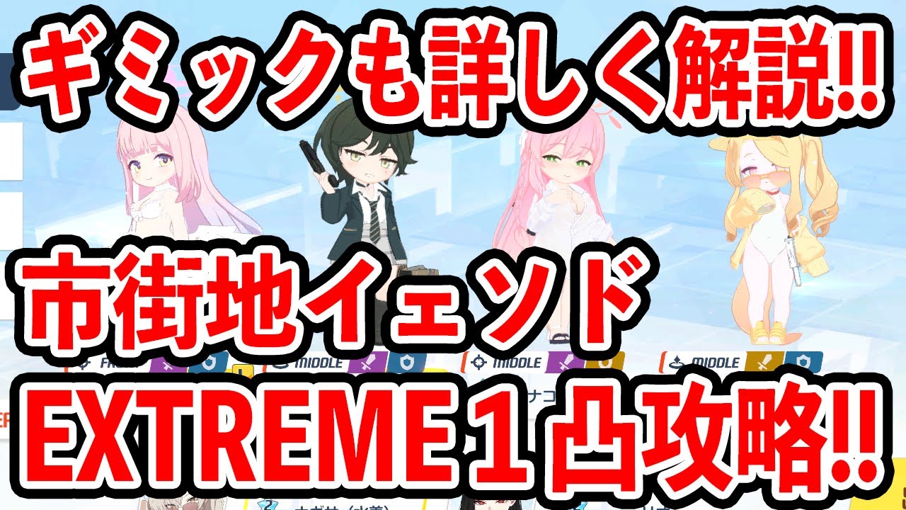 【ブルーアーカイブ】ギミックは難しい！？水着ミカが全てを破壊する！！市街地イェソドEXTREME１凸攻略！！！【ブルアカ】