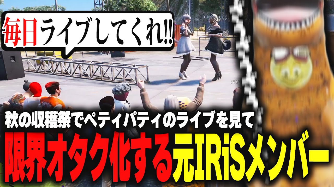 【ストグラ】収穫祭でライブする羽山姉妹が可愛すぎるあまりに限界オタク化してしまう元IRiSメンバー達【柳瀬つん/つんザウルス/切り抜き】