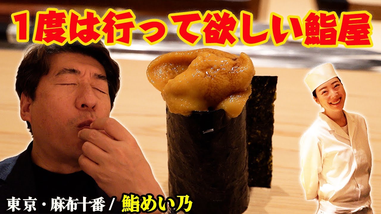 【一貫入魂】正直高い…でも一度は行くべき“本物の鮨”鮨めい乃