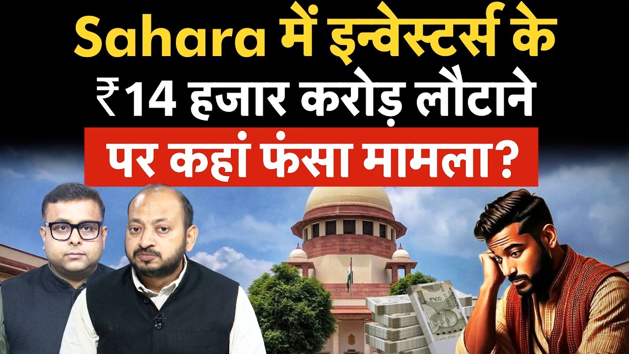 Sahara Refund News | 1.98 करोड़ के ₹14,000 करोड़ लौटाने का मामला कहां फंस गया?