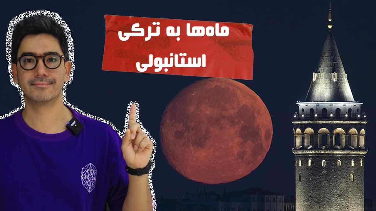 یادگیری ماه‌های سال به ترکی استانبولی | آموزش زبان ترکی برای مبتدی‌ها