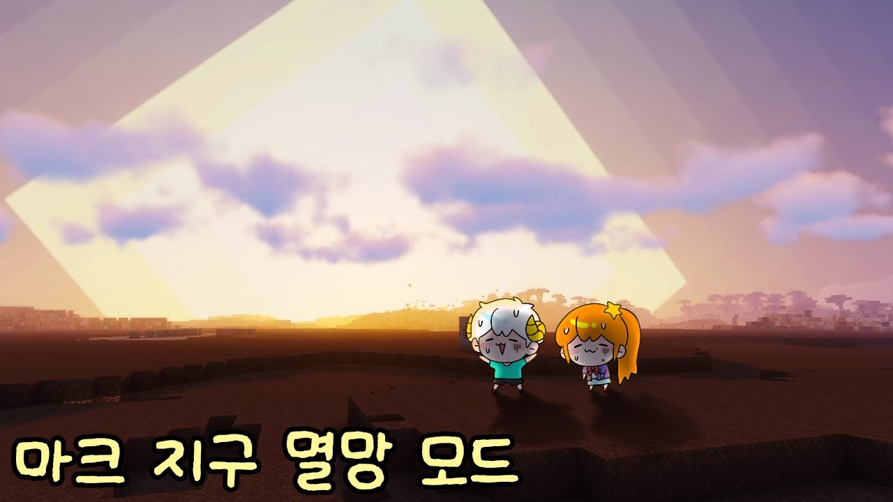 나나양과 태양이 점점 커지는 지구 멸망 모드 생존기 [마인크래프트]