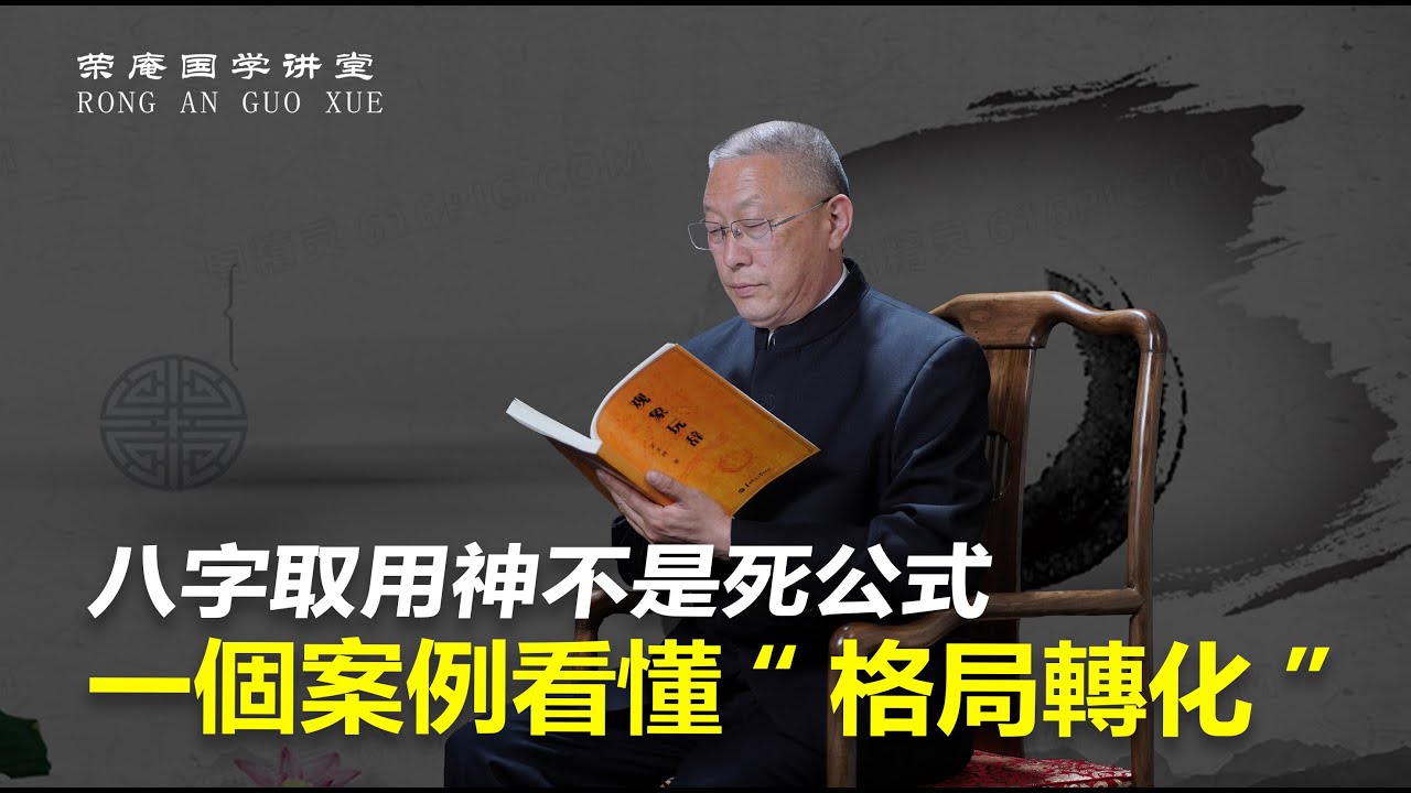八字取用神不是死公式：一个案例看懂&ldquo;格局转化&rdquo;。