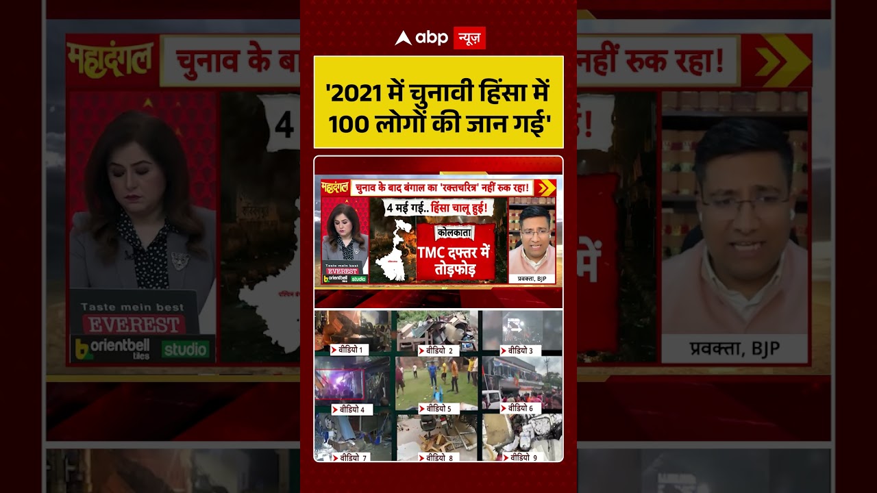 Bengal Election Violence: '2021 में चुनावी हिंसा में 100 लोगों की जान गई' #shorts  #viralvideo #bjp