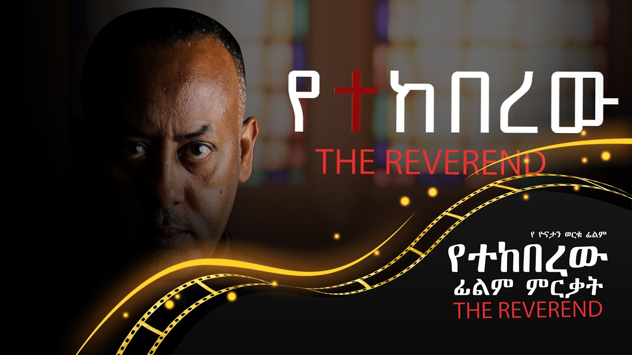 የተከበረው ፊልም ምርቃት / yetekbrew film