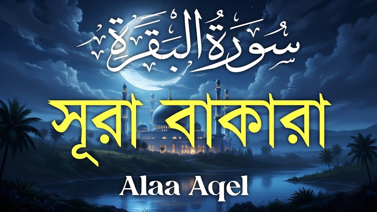 ঘরের উন্নতির জন্য সূরা বাকারা প্রতিদিন শুনুন I Surah Al Baqarah Full Quran Recitation | Alaa Aqel