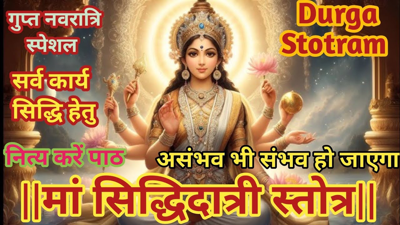 मां सिद्धिदात्री स्तोत्र | Maa Siddhidatri Stotra | Durga Stotram 