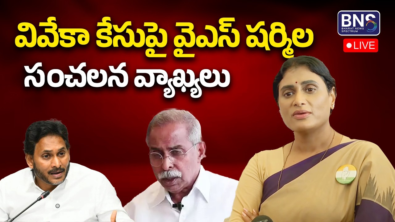 LIVE: YS Sharmila Controversial Comments On YS Viveka Case | YS Jagan | YS Avinash Reddy | BNS Media