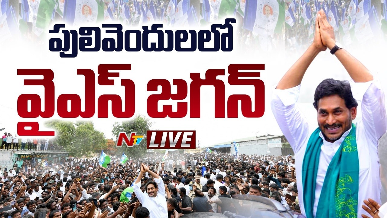 YS Jagan Live : పులివెందులలో వైఎస్ జగన్ | NTV Telugu