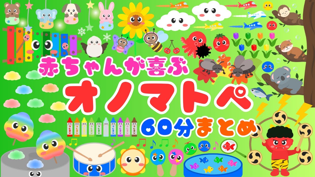 【赤ちゃんが喜ぶオノマトペ💕まとめ】いろんな色と音・泣き止む・笑う・楽しい・言葉・ベビー・オノマトペ/0歳、1歳、2歳児頃向け知育アニメ⭐️