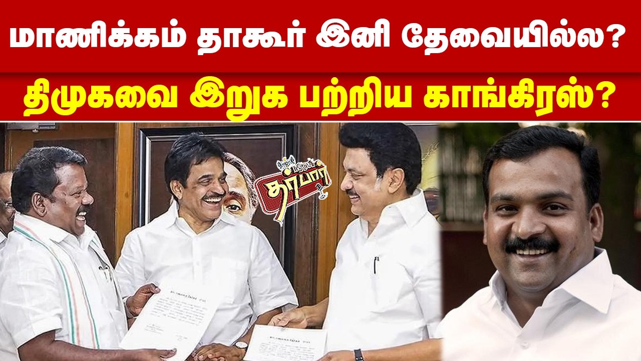 மாணிக்கம் தாகூர் இனி தேவையில்ல? திமுகவை இறுக பற்றிய காங்கிரஸ்? Manickam Tagore | Congress | DMK