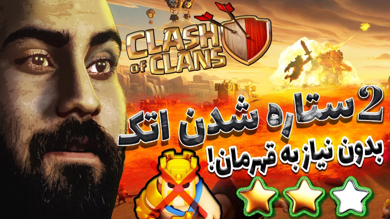 شوکه شوید! بدون هیرو اتک دو ستاره بزن! رازهای کلش اف کلنز