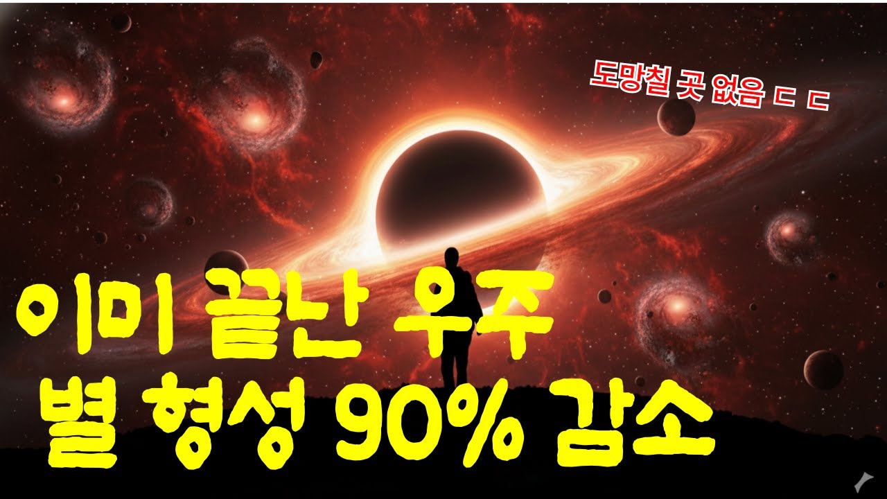 우주가 죽어가고 있다