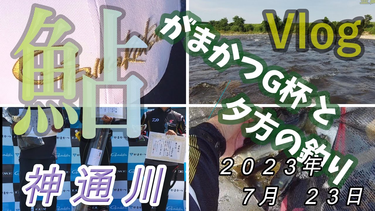 【神通川】がまかつG杯と夕方の釣り　２０２３．７．２３