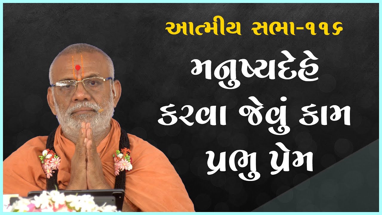 Manushyadehe Karva Jevu... | Atmiya Sabha - 116 | 07 Sep 2023 | Gyanjivandasji Swami - Kundaldham