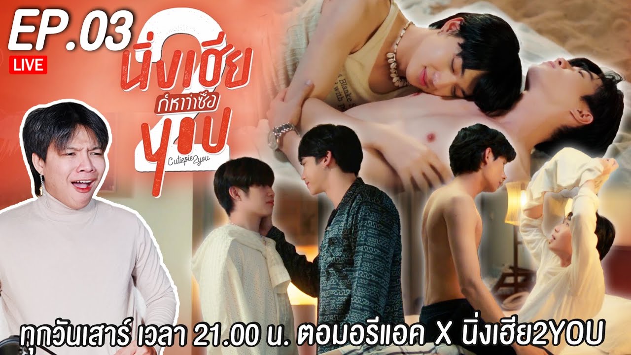 🔴 ตอมอรีแอคLive | EP.3 | นิ่งเฮีย 2 You | Cutie Pie 2 You | Reaction
