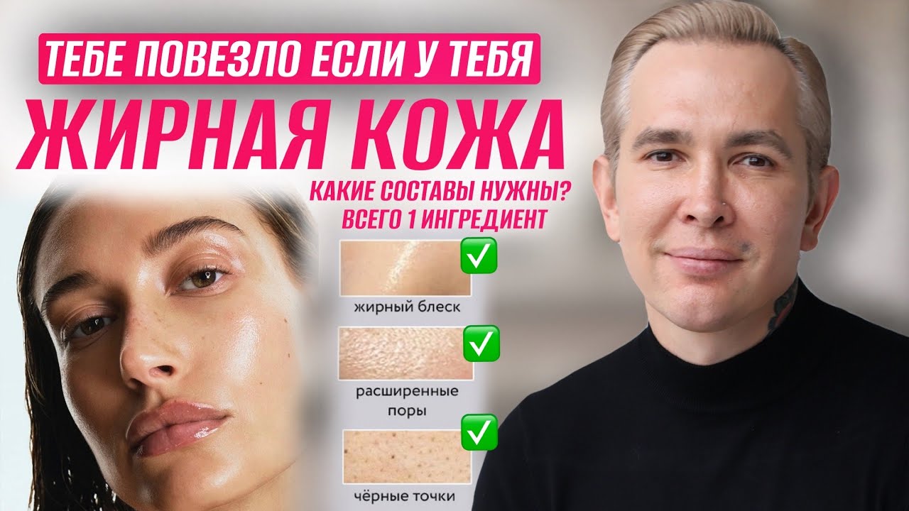 Тебе повезло если у тебя ЖИРНЫЙ ТИП КОЖИ | Почему жирная кожа не стареет? Как найти правильный уход?