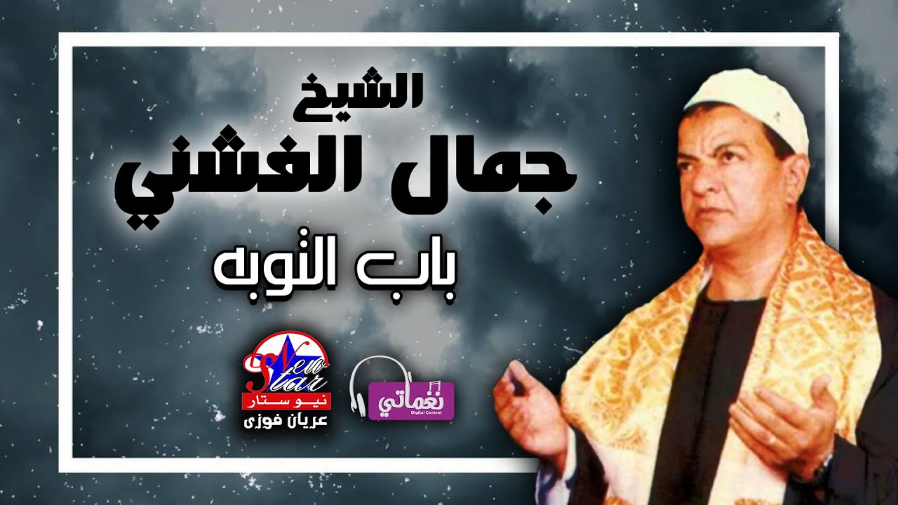 الشيخ جمال الفشنى - باب التوبه